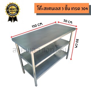 โต๊ะสแตนเลส 3 ชั้น เกรด 304 ขนาด 50x110x80 cm