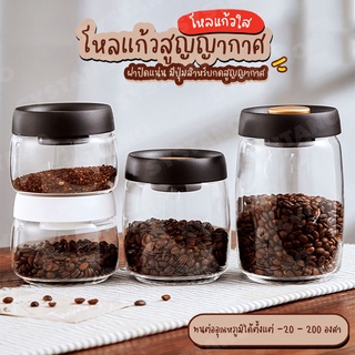 Systano โหลแก้ว โหลแก้วสูญญากาศ โถเก็บเมล็ดกาแฟ  กล่องใส่เครื่องปรุง No.Y1146 Y1269