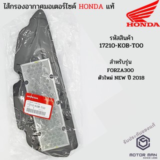 ไส้กรองอากาศแท้ Honda FORZA300 ตัวใหม่ NEW ปี 2018 รหัสสินค้า 17210-K0B-T00