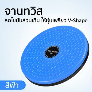 อุปกรณ์ออกกำลังกาย เครื่องบริหารเอว จานทวิส / Twist Board  Fitness Balance Waist Twisting Disc