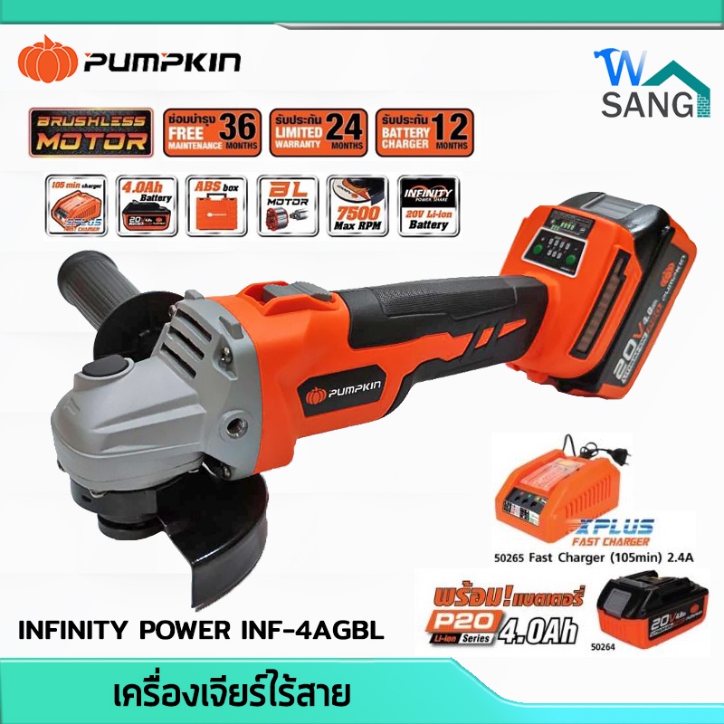 เครื่องเจียร์ไร้สาย Brushless 4นิ้ว PUMPKIN INFINITY POWER INF-4AGBL พร้อมแบต4ah 1ก้อนและแท่นชาร์จ รับประกัน2ปี @wsang – โปรปัง