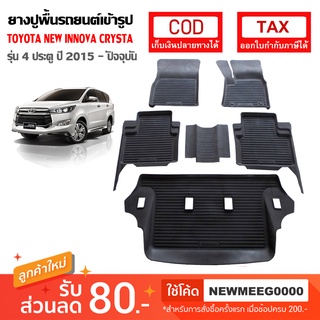 [พร้อมส่ง] ถาดยางรองพื้นรถยนต์เข้ารูป Toyota New Innova Crysta [2016-ปัจจุบัน]