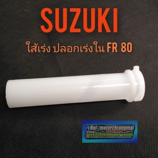 ปลอกเร่งใน fr80 ใส้เร่งใน fr80 suzuki fr80 ปลอกเร่งใน suzuki fr 80 ของใหม่