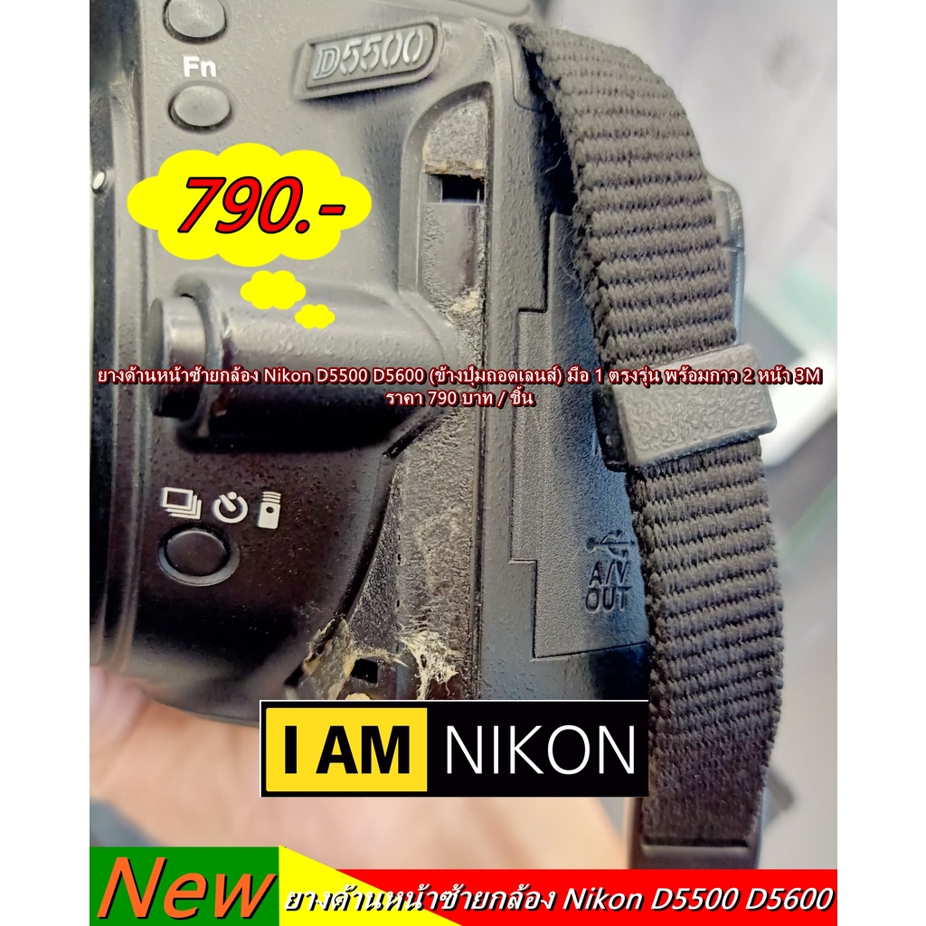 ยางกล้อง Nikon D5500 D5600 ยางด้านหน้าซ้าย ข้างปุ่มถอดเลนส์ แบบที่ติดมากับกล้อง มือ 1