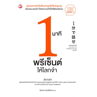 1 นาทีพรีเซ็นต์ให้โลกจำ The Art of Presentation Book