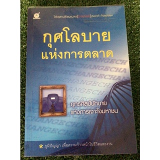 กุศโลบายแห่งการตลาด/หนังสือมือสองสภาพดี