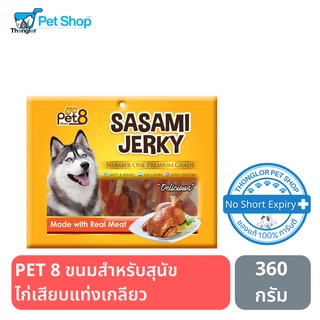 PET 8 ขนมสำหรับสุนัข ไก่เสียบแท่งเกลียว 360 กรัม JJ406