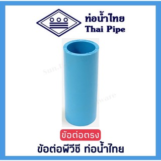 [ท่อน้ำไทย] ข้อต่อตรง ต่อตรง ข้อต่อพีวีซี PVC ขนาด 1/2 นิ้ว (4 หุน) และ 3/4 นิ้ว (6 หุน) ตรา ท่อน้ำไทย (THAI PIPE)