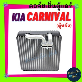 คอล์ยเย็น ตู้แอร์ KIA CARNIVAL SEPHIA (ตู้หลัง) เกีย คาร์นิวัล ซีเฟีย คอล์ยแอร์ แผงคอล์ยเย็น คอย แผงคอย คอยเย็น แผง