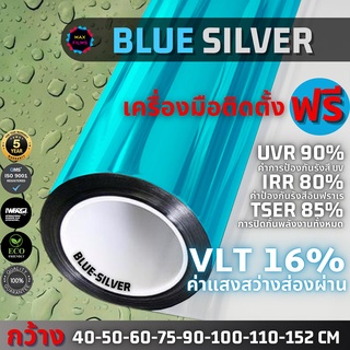 ฟิล์มปรอท สีฟ้า BLUE SILVER 16% ราคาต่อเมตร ฟิล์มกรองแสง ฟิล์มติดอาคาร ฟิล์มติดกระจก ฟิล์มองด้านเดียว