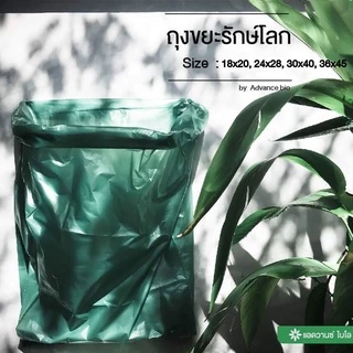 AdvanceBIO : ถุงขยะเขียวเข้มย่อยสลาย 18x20นิ้ว บรรจุ 25 ชิ้น/แพ็ค รุ่น 2019