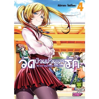 วัดป่วนชวนมารัก แยกเล่ม​ 4 ล่าสุด