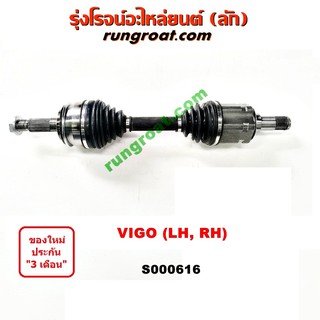 S000616 เพลาขับหน้า วีโก้ เพลาขับหน้า VIGO เพลาขับหน้า ฟอร์จูนเนอร์ FORTUNER เพลาขับ วีโก้ เพลาขับ VIGO FORTUNER 4WD