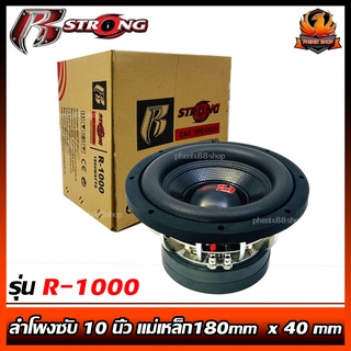 (ต่อดอก)ลำโพงซับ 10 นิ้วR STRONG แม่เหล็ก180mm  x 40 mm R-1000  แม่เหล็ก 2 ชั้น วอยซ์คู่ กำลังขับสูงสุด 1800 วัตต์