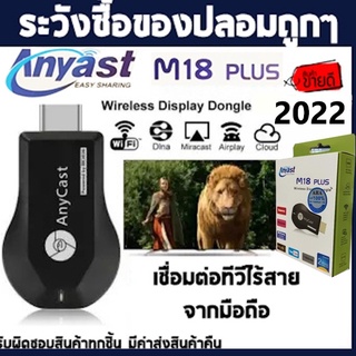 Anycast M18 Plus HDMI WIFI Display ตัวใหม่2022! ของแท้ 100% มีประกัน !!! รุ่นใหม่ Update Firmware เป็น 2022 แล้ว