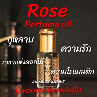 น้ำหอมออยล์​กุหลาบ Rose​ perfume​ oil​ น้ำหอมอาหรับ ราชาของดอกไม้ ความรัก ความโรแมนติค กุหลาบ กลิ่นสดชื่น