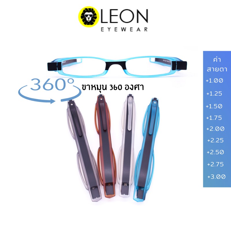 Leon Eyewear แว่นสายตายาวปากกาขาหมุน 360 องศา แว่นตาอ่านหนังสือพับได้ รุ่น C111