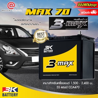 3K รุ่น MAX70 L (65B24L) ขั้วซ้าย แบตเตอรี่รถยนต์(กึ่งแห้ง) สำหรับรถยนต์ 1,500 - 2,400 cc. 55 แอมป์ CCA470