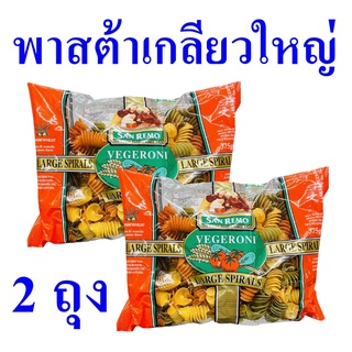 พาสต้า พาสต้าเกลียวใหญ่ Pasta พาสต้าออสเตรเลีย Sanremo Vegeroni  Large Spiral ซานรีโมพาสต้ารูปเกลียวขนาดใหญ่  2 ถุง