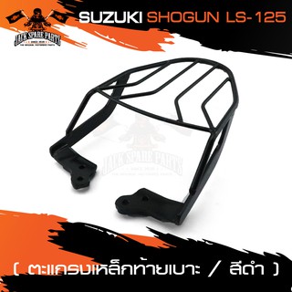 ตะแกรงท้ายเบาะ SUZUKI SHOGUN / HONDA LS 125 แร๊คท้าย ท้ายเบาะ ตะแกรง ตะแกรงท้าย ตะแกรงท้ายเบาะรถมอเตอร์ไซค์ อะไหล่แต่งรถ