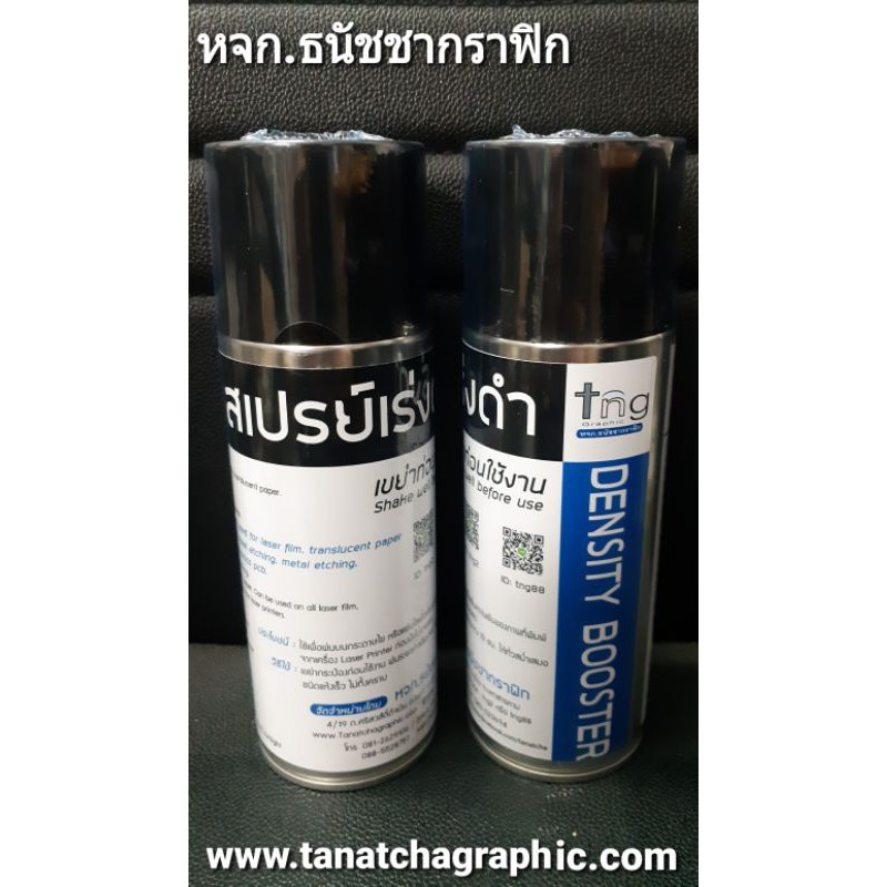 สเปรย์เร่งดำ ชนิดแห้งเร็วไม่ทิ้งคราบเกรดสูง ยี่ห้อTNG DENSITY BOOSTER black accelerator sprayFor laser