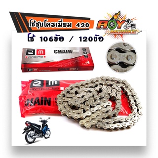 โซ่มอเตอร์ไซค์ 420-106L / 120L / ชุบเลส ข้อหนาสินค้าคุณภาพ โซ่ชุบเลส อะไหล่มอเตอร์ไซด์