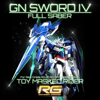 🟦พาร์ทเสริม RG 1/144 00 QAN[T] GN SWORD IV FULL SABER