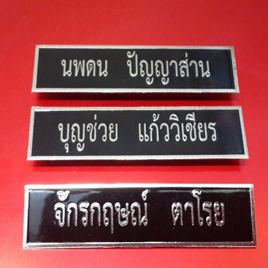 ป้ายชื่อทหาร ป้ายโลหะ ป้าย ทบ ตามระเบียบ ข้าราชการกลาโหมประจำการ นักเรียนทหาร