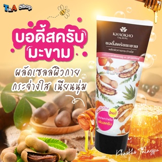 บอดี้สครับ มะขาม KHAOKHO TALAYPU เขาค้อทะเลภู เนเชอรัล แทมารีน บอดี้ สครับ ขนาด 175g ใช้ดีมาก ค่าส่งถูก !!