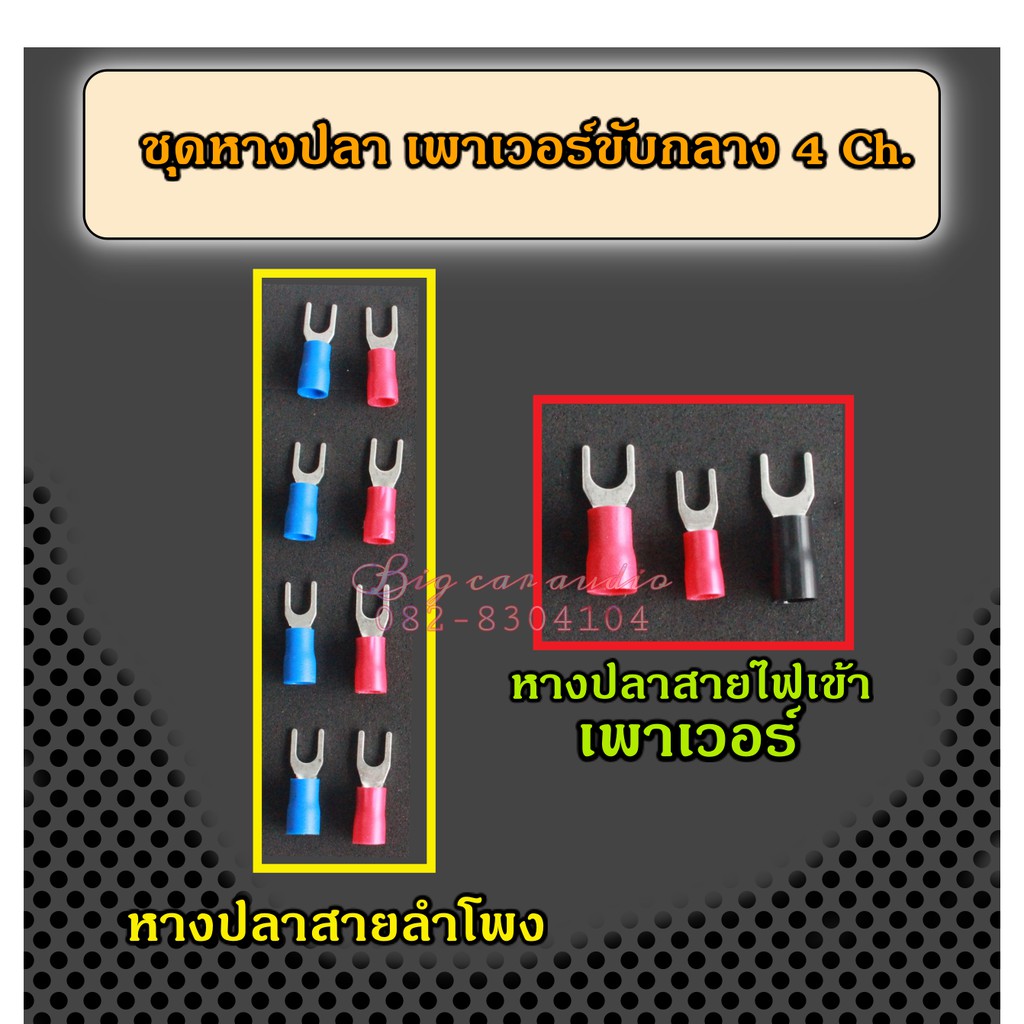 หางปลาเครื่องเสียงรถยนต์ หางปลาแฉก หางปลาสายไฟ หางปลาสายลำโพง หางปลาเพาเวอร์รถยนต์ คลาสAB คลาสD 4 Ch