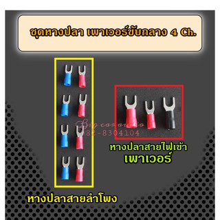 หางปลาเครื่องเสียงรถยนต์ หางปลาแฉก หางปลาสายไฟ หางปลาสายลำโพง หางปลาเพาเวอร์รถยนต์ คลาสAB คลาสD 4 Ch.