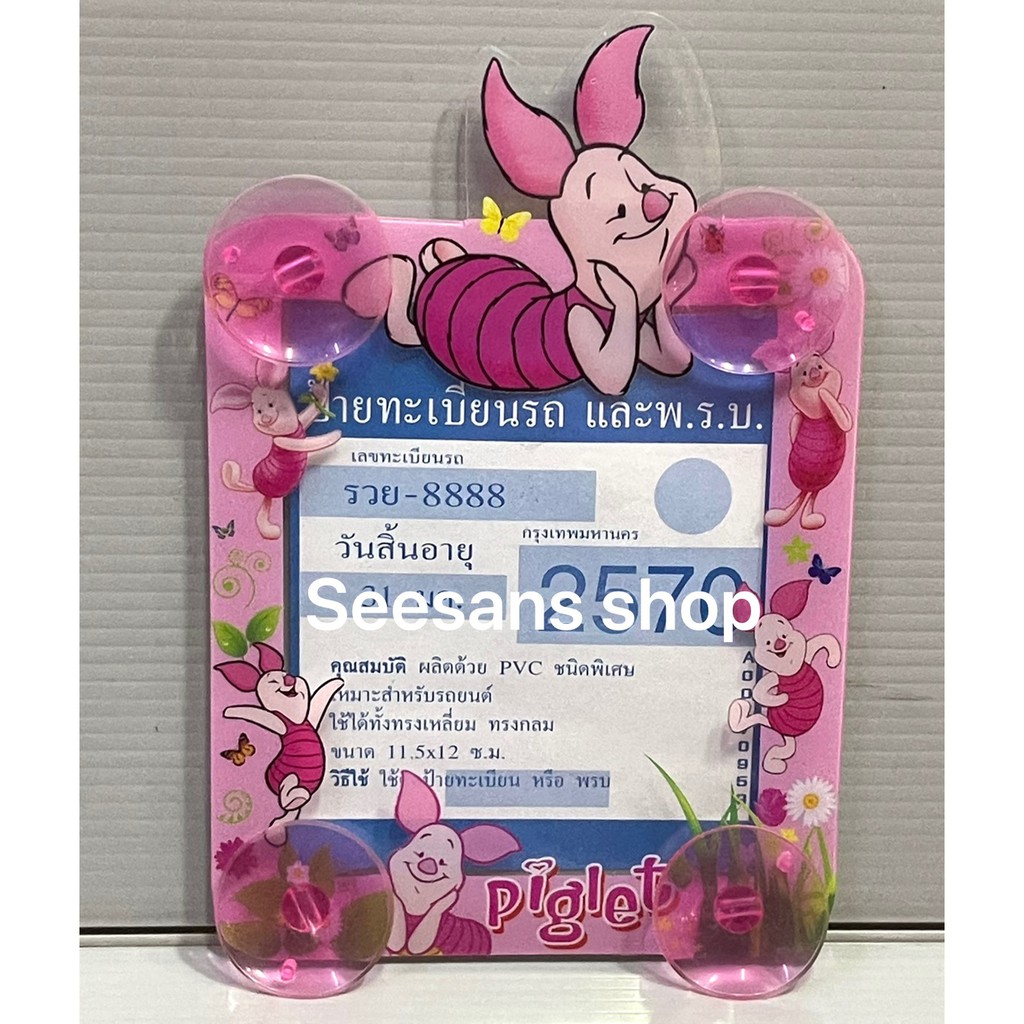 (1ชิ้น) แผ่นป้ายติดภาษีรถยนต์ มีจุ๊ปติดกระจก ลายPIGLET#พิกเลท +แถมจุ๊ปใส 4ชิ้น
