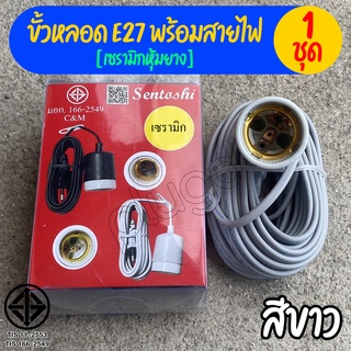 ขั้วหลอดไฟ E27 พร้อมสายไฟ มี มอก. ขั้วห้อยเซรามิก ขั้วห้อยเซรามิค ขั้วกันน้ำ ขั้วหลอดกันน้ำ【เซรามิกหุ้มยาง | สีขาว】