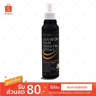 สเปรย์กันร้อน carebeau leave on hair keratin spray แคร์บิว ลิฟ ออน แฮร์ เคราติน สเปรย์ 220 มล.