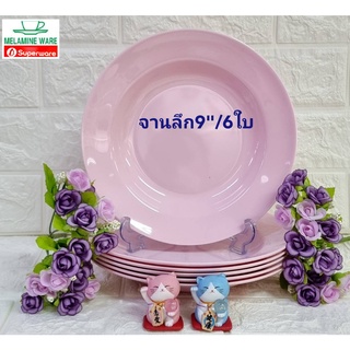 จานเมลามีนทรงลึก 9" ( ชุด 6 ชิ้น ) ราคาประหยัด เมลามีนแวร์ By ศรีไทยซุปเปอร์แวร์ (เมลามีนแท์100%) พร้อมส่ง!!