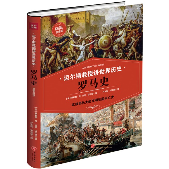 Professor Miles World HISTORY: Roman HISTORY (ปกแข็ง) (The HISTORY OF Civilization Eating Wolf Milk Growing Up) A HISTORY OF ROME [US] Philip Van Ness Myers (นักบรรยายของฉัน)