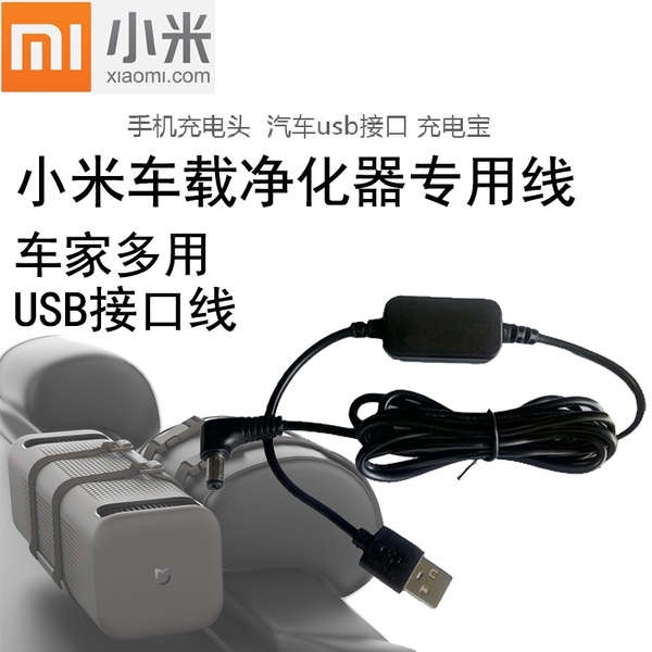 เครื่องฟอกอากาศในรถยนต์  เครื่องทำความชื้น Xiaomi / Mijia รถเครื่องฟอกอากาศสายไฟ USB อินเตอร์เฟสสาย 5v12V แปลงสายไฟร่วม