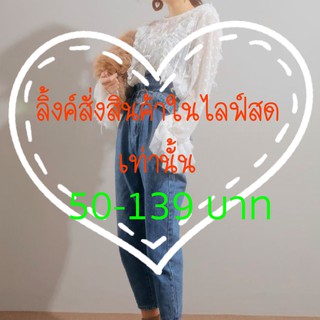 สินค้าสำหรับใน Live สดเท่านั้น ราคา 50 - 139 บาท