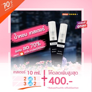 Sale‼️ 🔥น้ำหอมเทสเตอร์ 10 ml. - C╠╣ANAL - BLEU