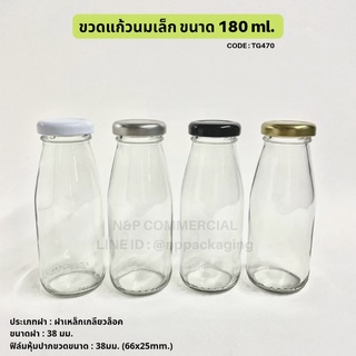 (แพ็ค 20ชิ้น) ขวดแก้วนม 180ml. พร้อมฝาเกลียวล็อค 38มม.  [Code : TG470]
