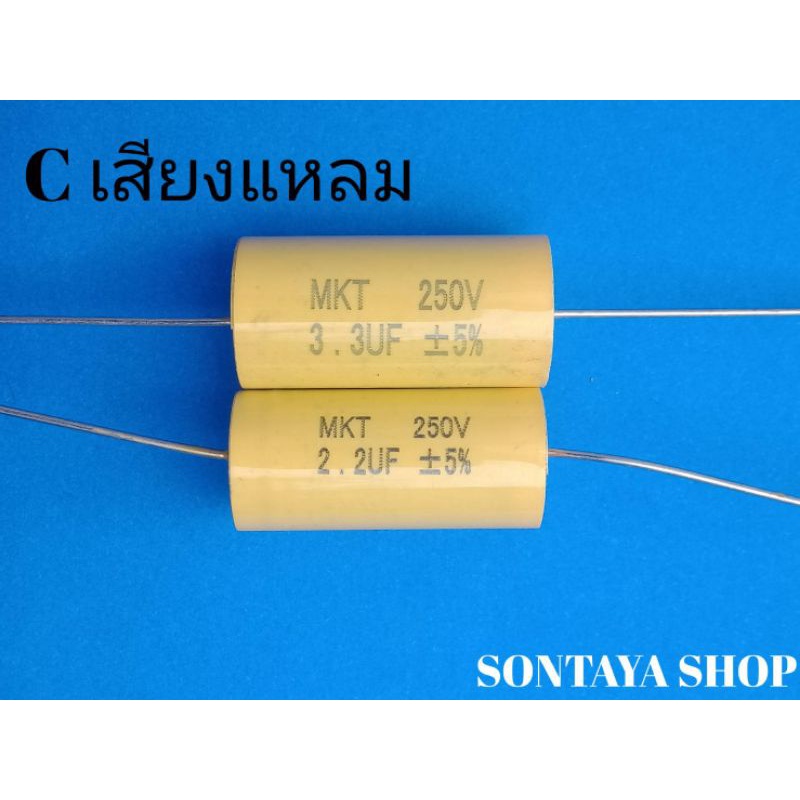 ซีเสียงแหลม คอนเดนเซอร์ คาปา แบบกลม 2.2UF250V 3.3UF250V