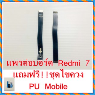 แพรต่อบอร์ด  Redmi7  แถมฟรี ชุดไขควง อะไหล่คุณภาพดี PU Mobile