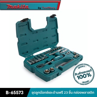 MAKITA B-65573 : ชุดลูกบ๊อกซ์และด้ามฟรี 23 ชิ้น กล่องพลาสติก