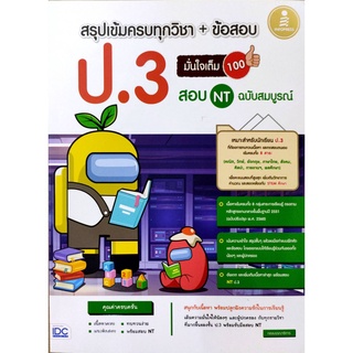 (C111) สรุปเข้มครบทุกวิชา + ข้อสอบ ป.3 (+ สอบ NT)มั่นใจเต็ม100 ฉบับสมบูรณ์ แต่งโดย กองบรรณาธิการอินโฟเพรส9786164871731