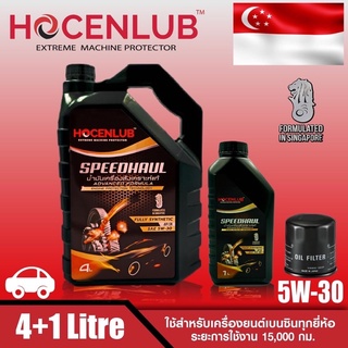 น้ำมันเครื่องเบนซินสังเคราะห์แท้ โฮเซนลูบ 4+1ล.+กรอง SPEEDHUAL HOCENLUB FULLY SYNTHETIC API SN SAE 5W-30 4+1L+Oil filter