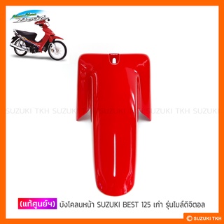 [แท้ศูนย์ฯ] บังโคลนหน้า SUZUKI BEST 125 (รุ่นแรก-ไมล์ดิจิตอล-กุญแจนิรภัย) (สินค้ามีตัวเลือกกรุณาอ่านรายละเอียด)