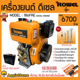 ROWEL เครื่องยนต์ดีเซล รุ่น 186FAE เครื่องยนต์ 2 จังหวะ กระบอกสูบ 418 CC ความเร็วรอบ 3600 Rpm ดีเซล Air-Cooled