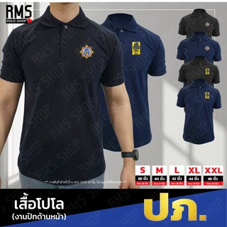 เสื้อโปโล ปภ. ป้องกัน งานปักโลโก้ (PL-PKLOGO)