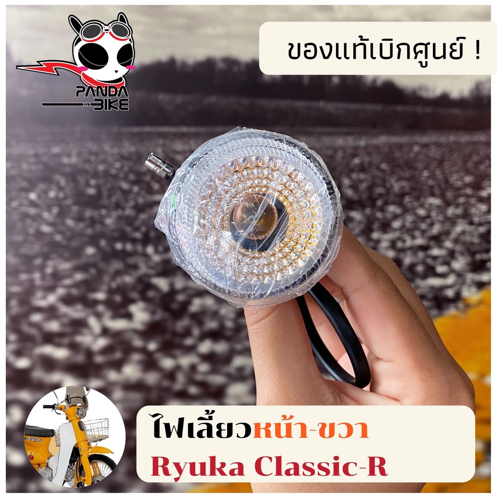 ไฟเลี้ยวหน้า-ซ้าย/ขวา Ryuka Classic/ริวก้า คลาสสิค ของแท้ตรงรุ่น