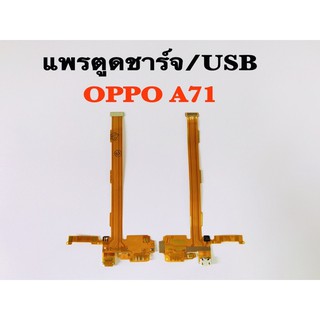 แพรตูดชาร์จ/USB OPPO A71